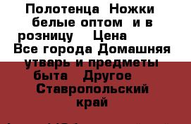 Полотенца «Ножки» белые оптом (и в розницу) › Цена ­ 170 - Все города Домашняя утварь и предметы быта » Другое   . Ставропольский край